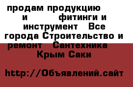 продам продукцию Rehau и Danfoss фитинги и инструмент - Все города Строительство и ремонт » Сантехника   . Крым,Саки